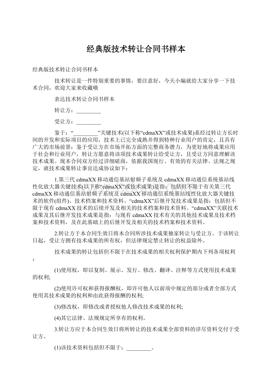 经典版技术转让合同书样本Word文件下载.docx_第1页