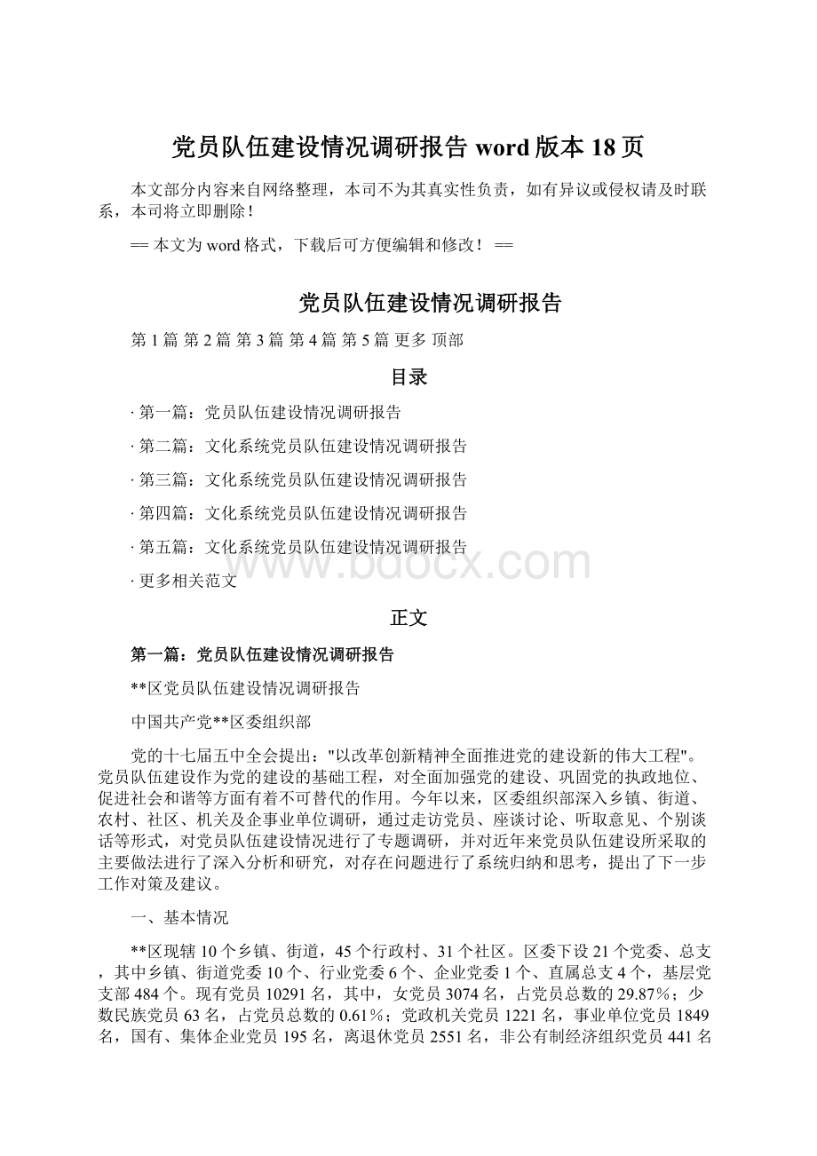 党员队伍建设情况调研报告word版本 18页Word格式.docx_第1页