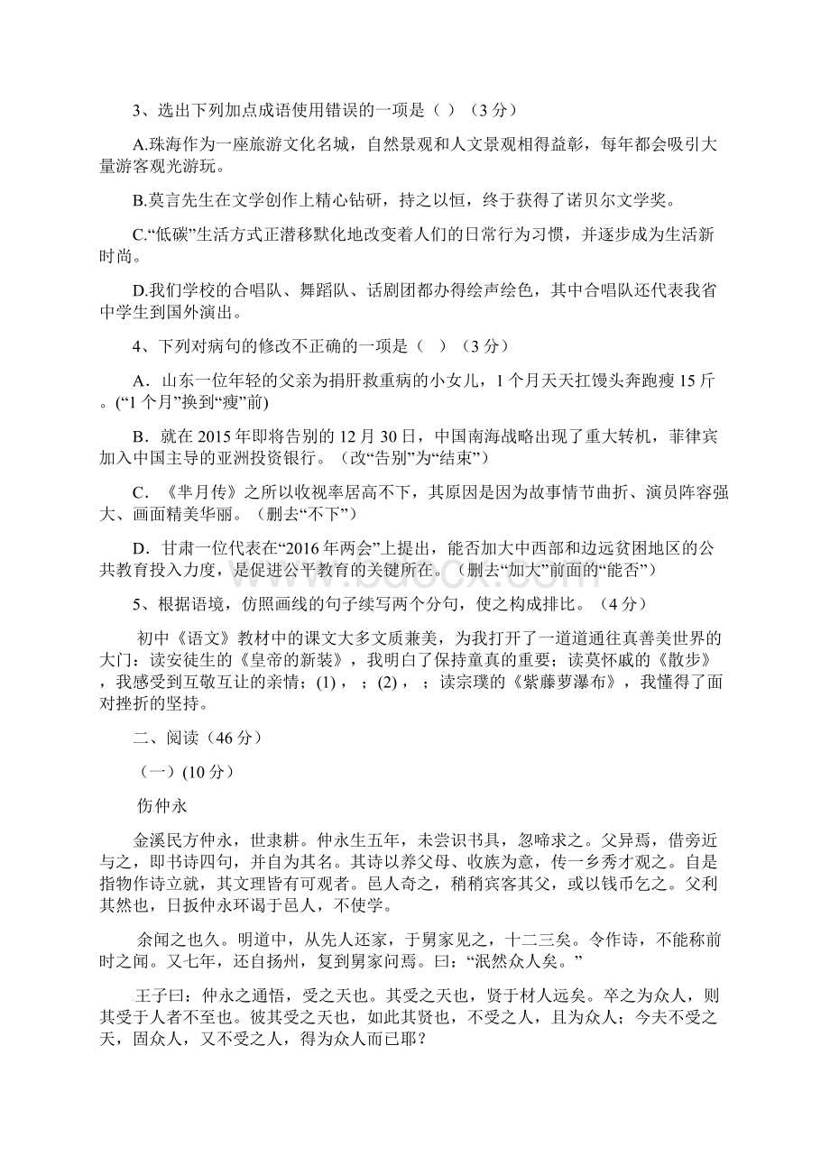 七年级语文下学期第三次考试试题新人教版Word格式文档下载.docx_第2页