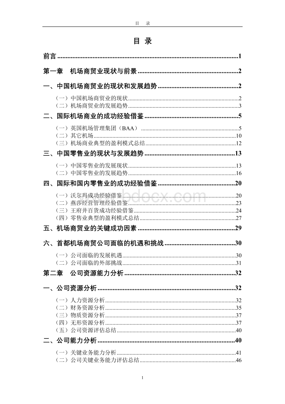 首都机场商贸公司战略分析报告(第二版)Word文档下载推荐.doc_第2页