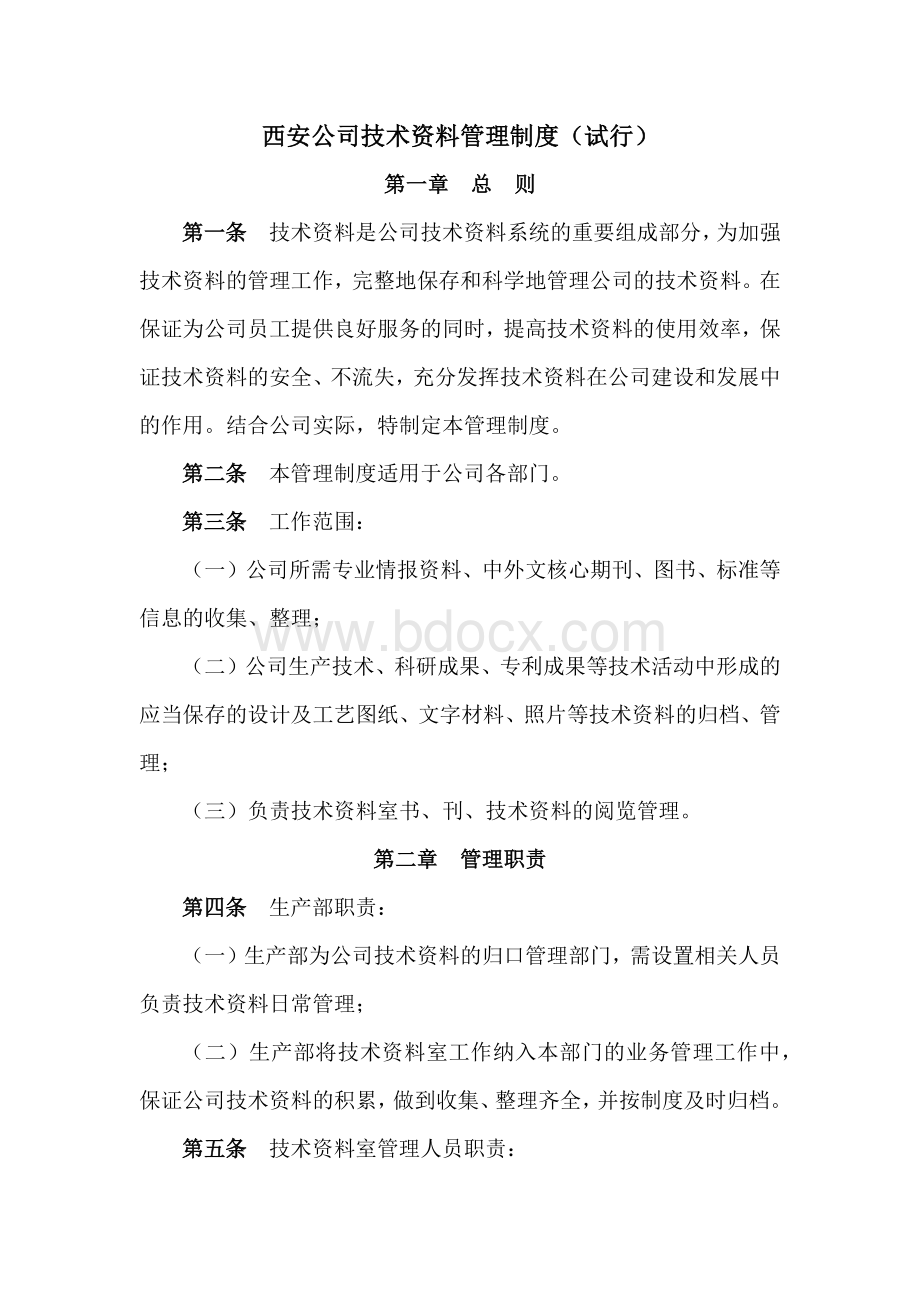 西安公司技术资料管理制度.docx