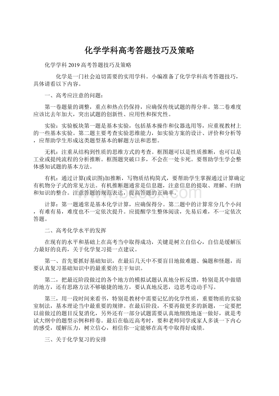 化学学科高考答题技巧及策略.docx