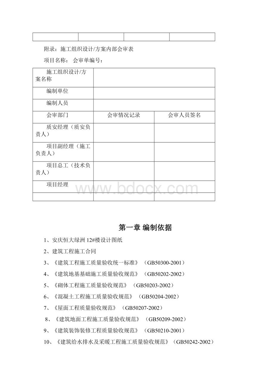 安庆恒大绿洲住宅楼施工组织设计终版.docx_第2页