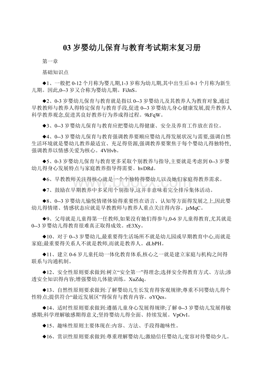 03岁婴幼儿保育与教育考试期末复习册Word文档格式.docx