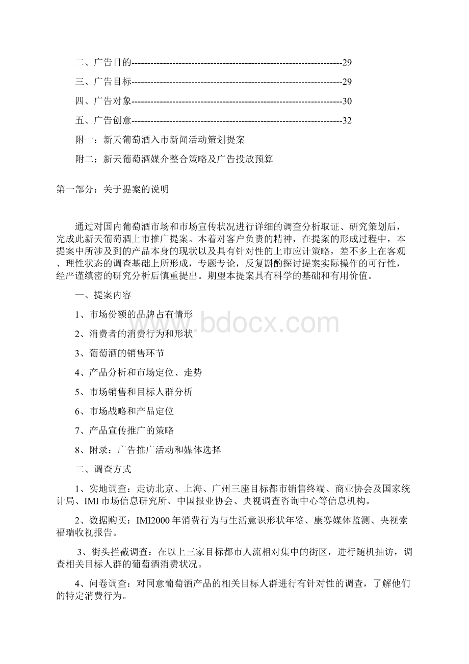 XX葡萄酒策划案Word格式文档下载.docx_第2页