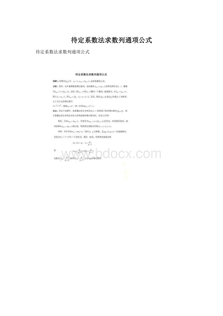 待定系数法求数列通项公式Word文档格式.docx_第1页