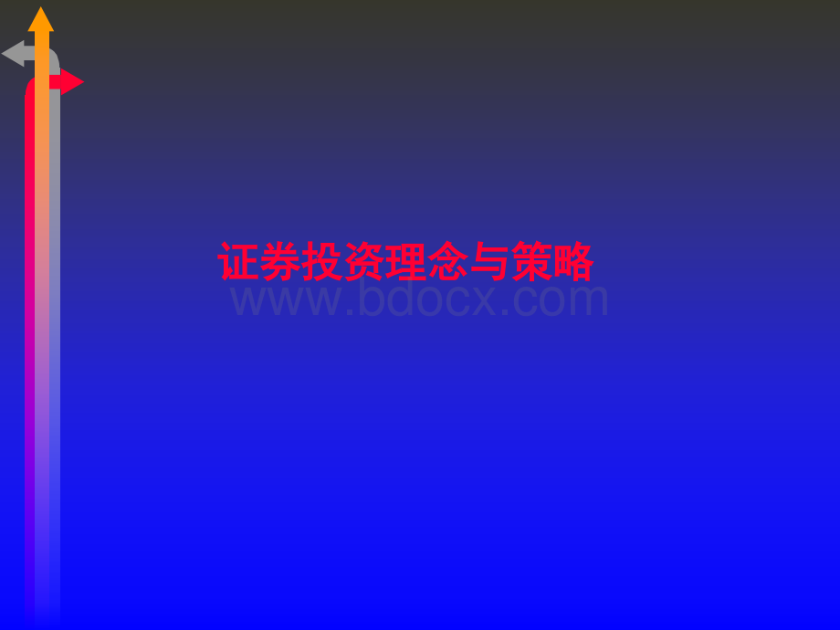 证券投资理念与策略.ppt_第1页