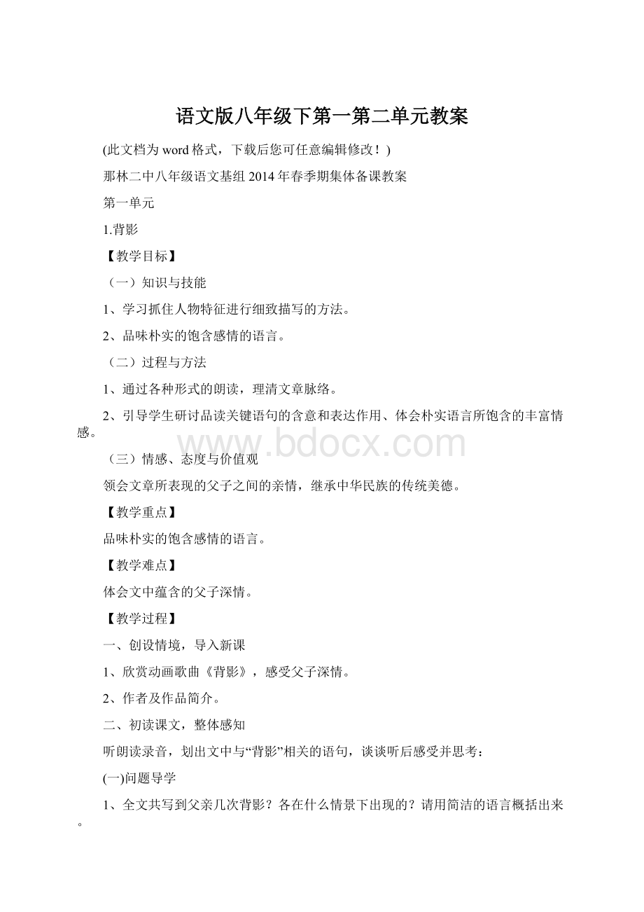 语文版八年级下第一第二单元教案Word格式文档下载.docx