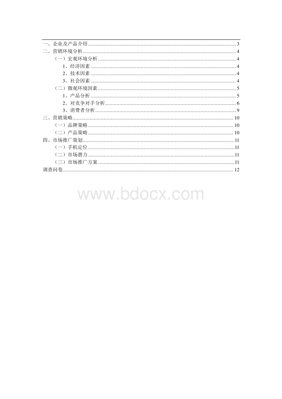 步步高音乐手机营销策划方案Word文件下载.doc_第2页