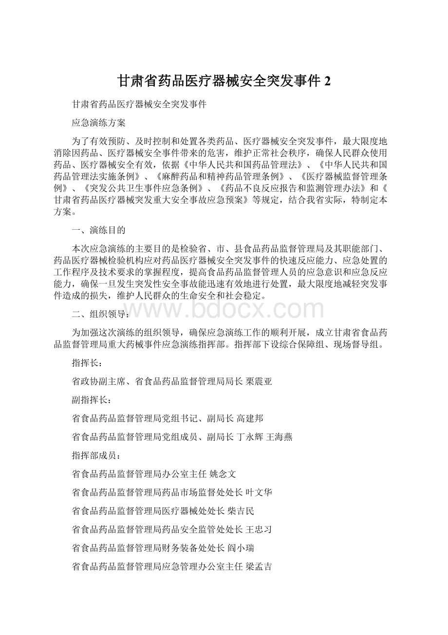 甘肃省药品医疗器械安全突发事件2.docx_第1页