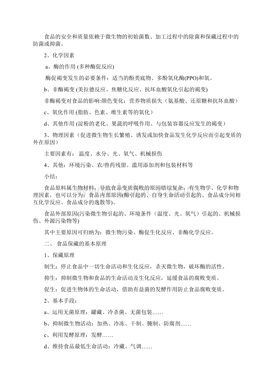 食品工艺学复习重点Word下载.docx_第2页