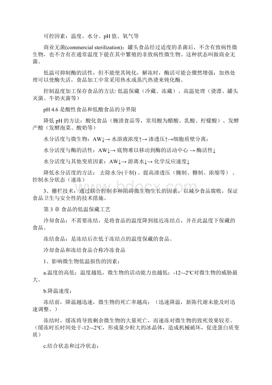 食品工艺学复习重点Word下载.docx_第3页