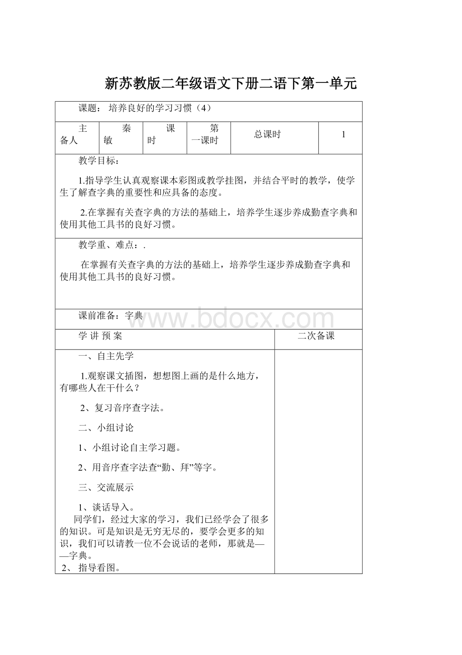 新苏教版二年级语文下册二语下第一单元.docx