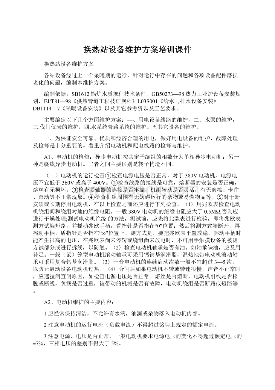 换热站设备维护方案培训课件Word下载.docx