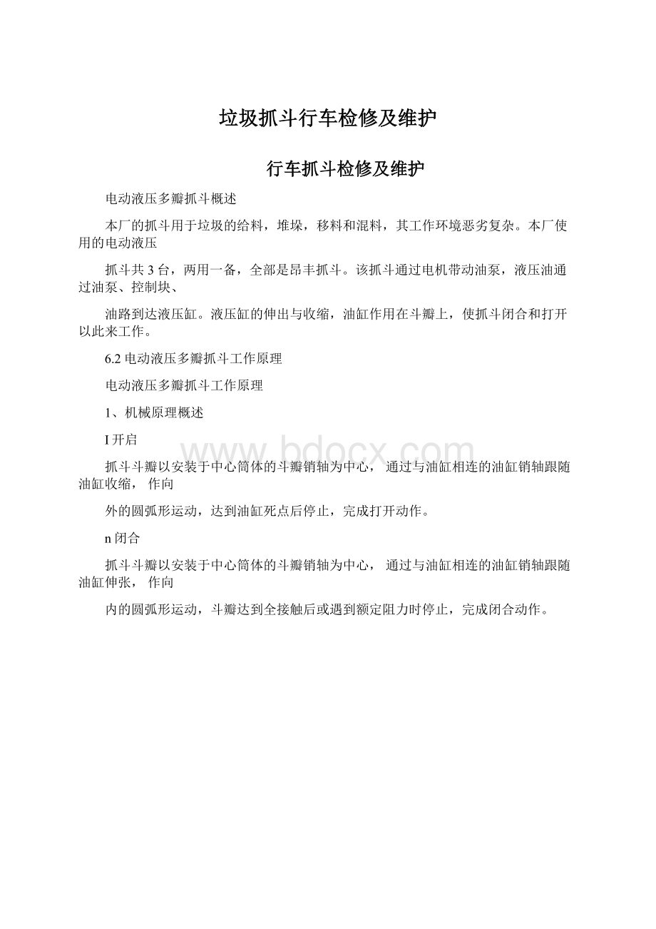 垃圾抓斗行车检修及维护Word格式.docx_第1页