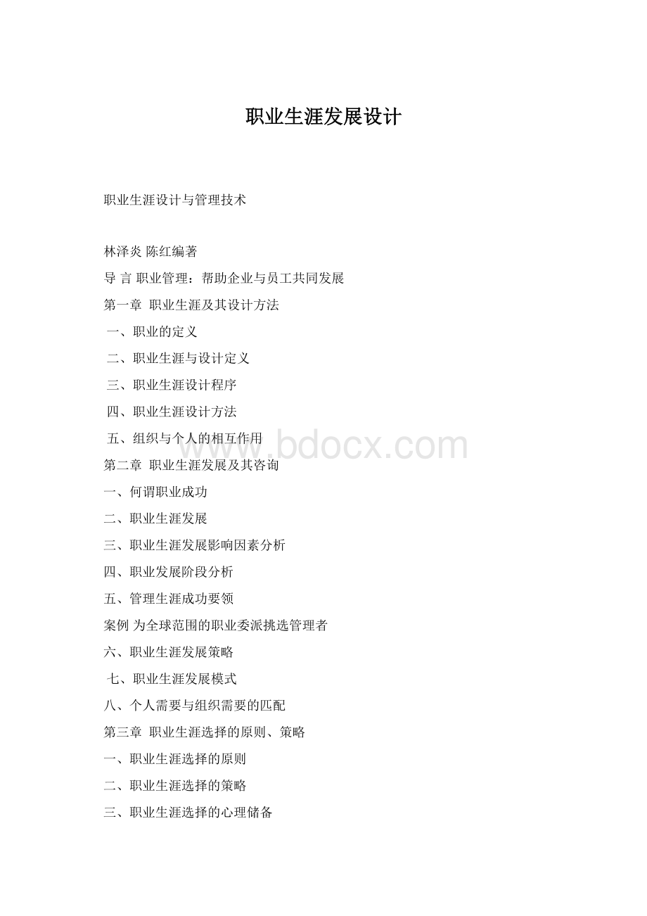 职业生涯发展设计.docx