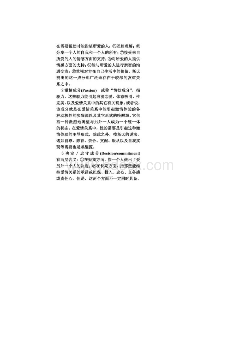 斯腾伯格爱情的三角形理论述评Word文档格式.docx_第3页