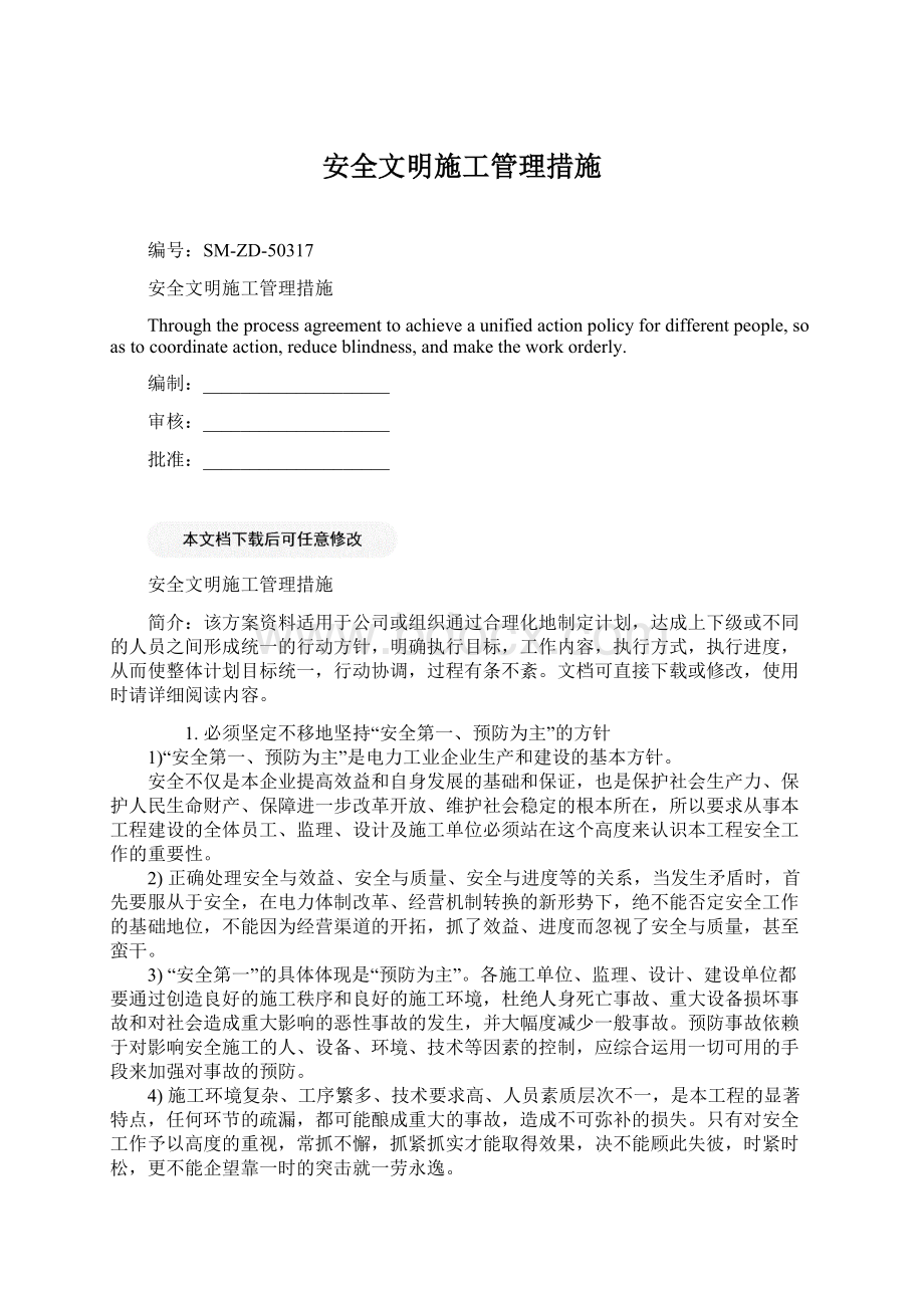 安全文明施工管理措施Word文档格式.docx