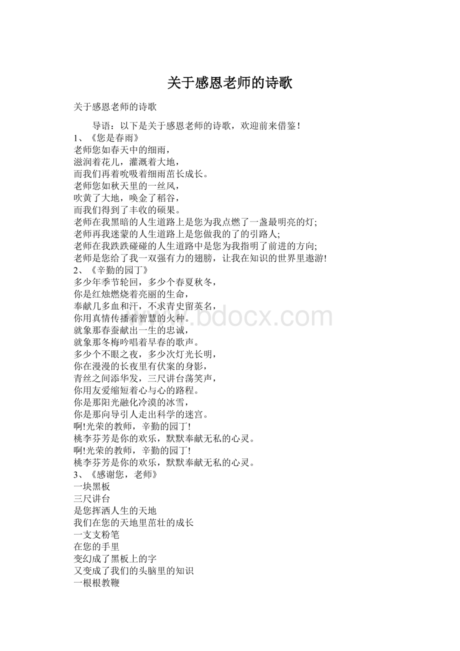 关于感恩老师的诗歌文档格式.docx