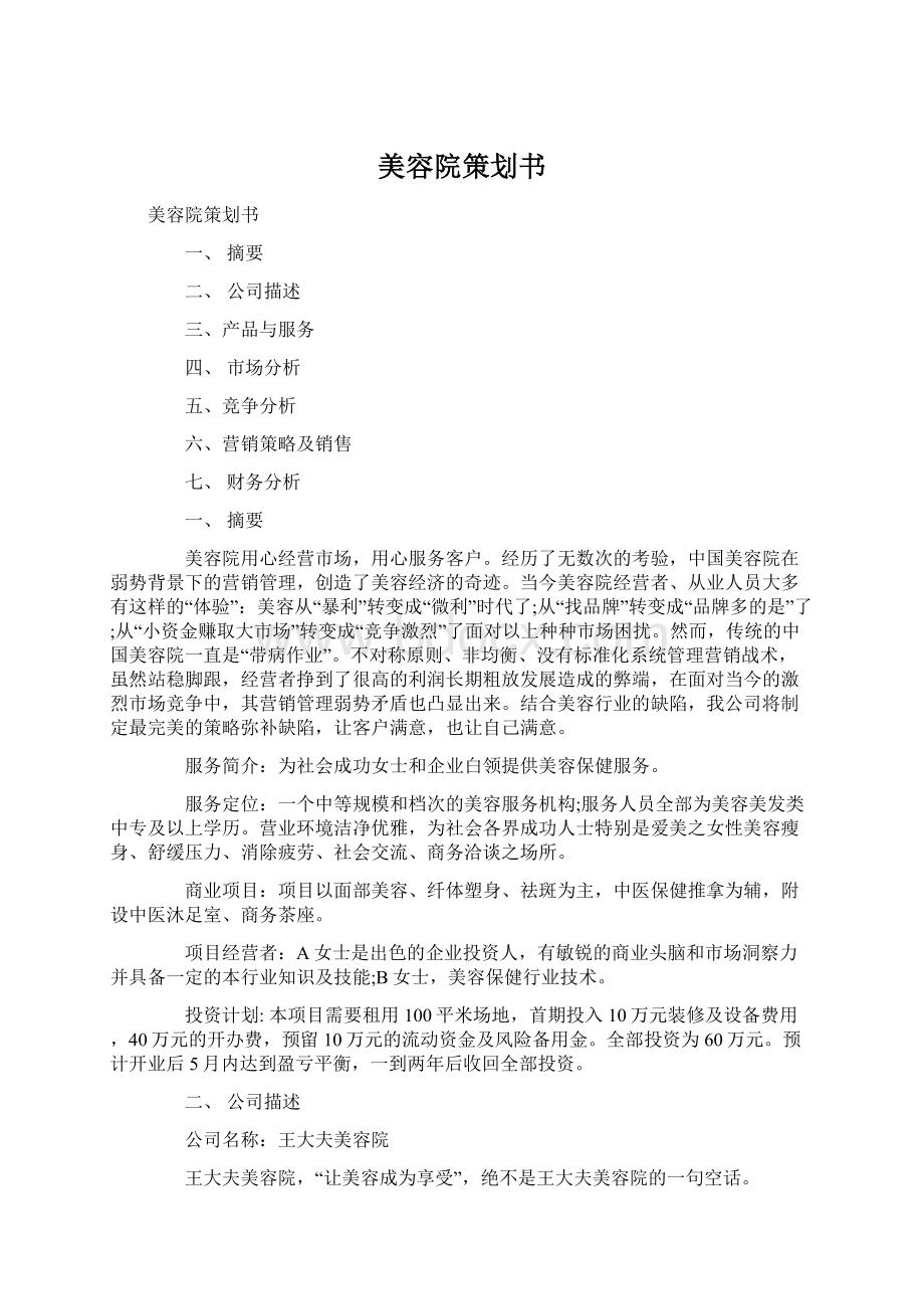 美容院策划书.docx