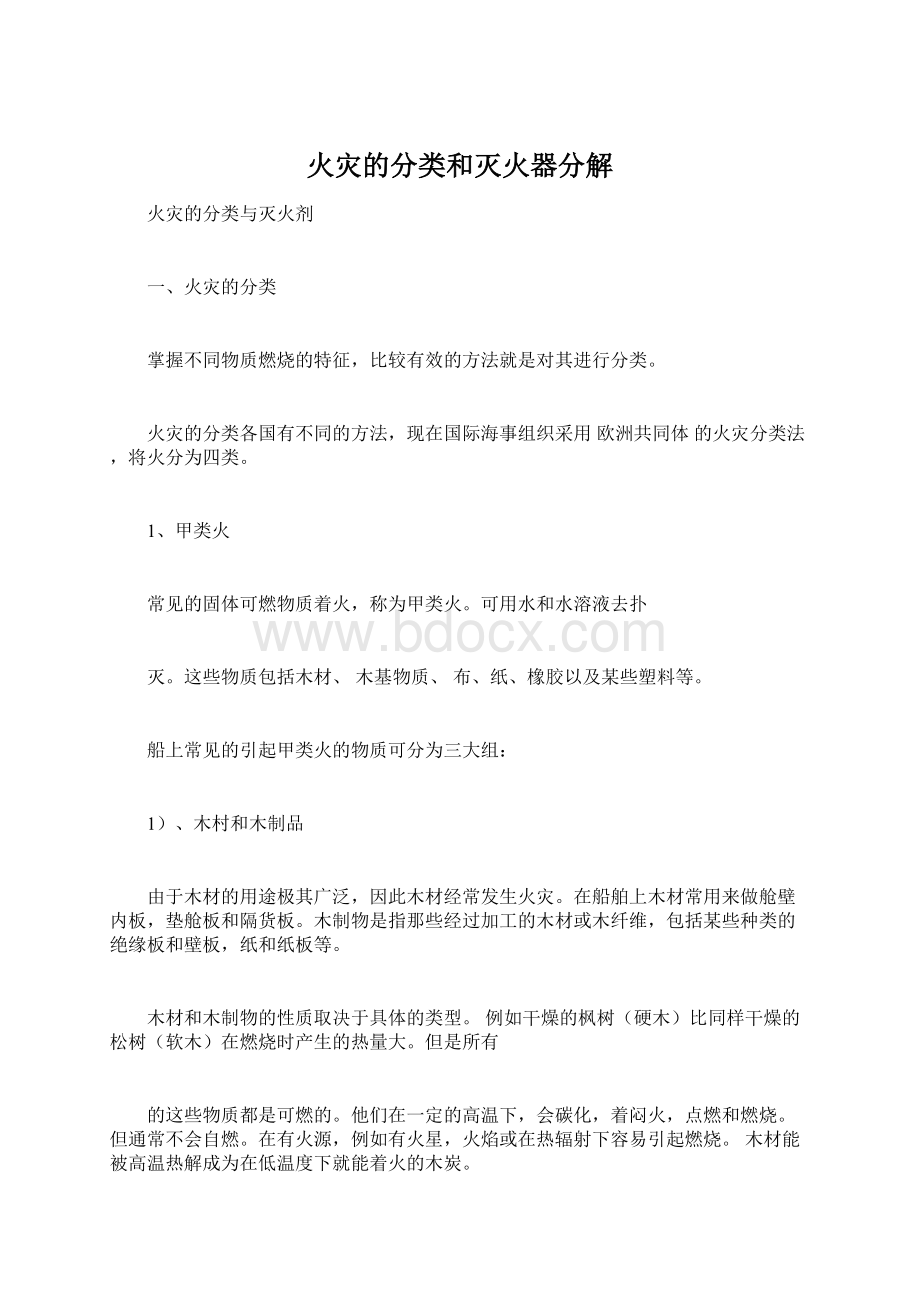 火灾的分类和灭火器分解Word格式.docx