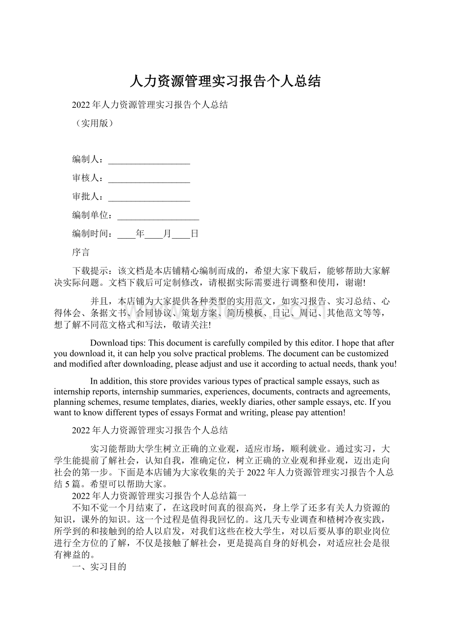 人力资源管理实习报告个人总结.docx