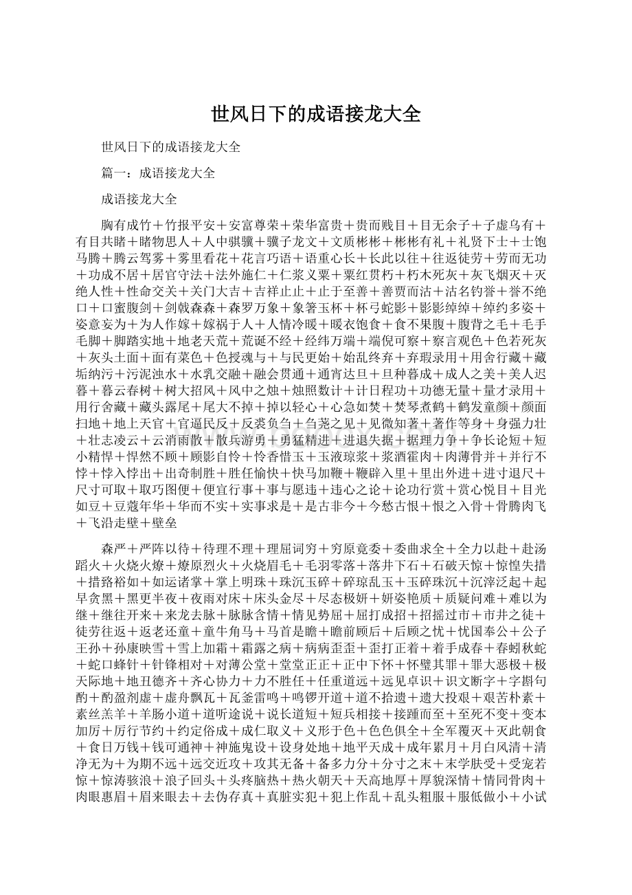 世风日下的成语接龙大全文档格式.docx