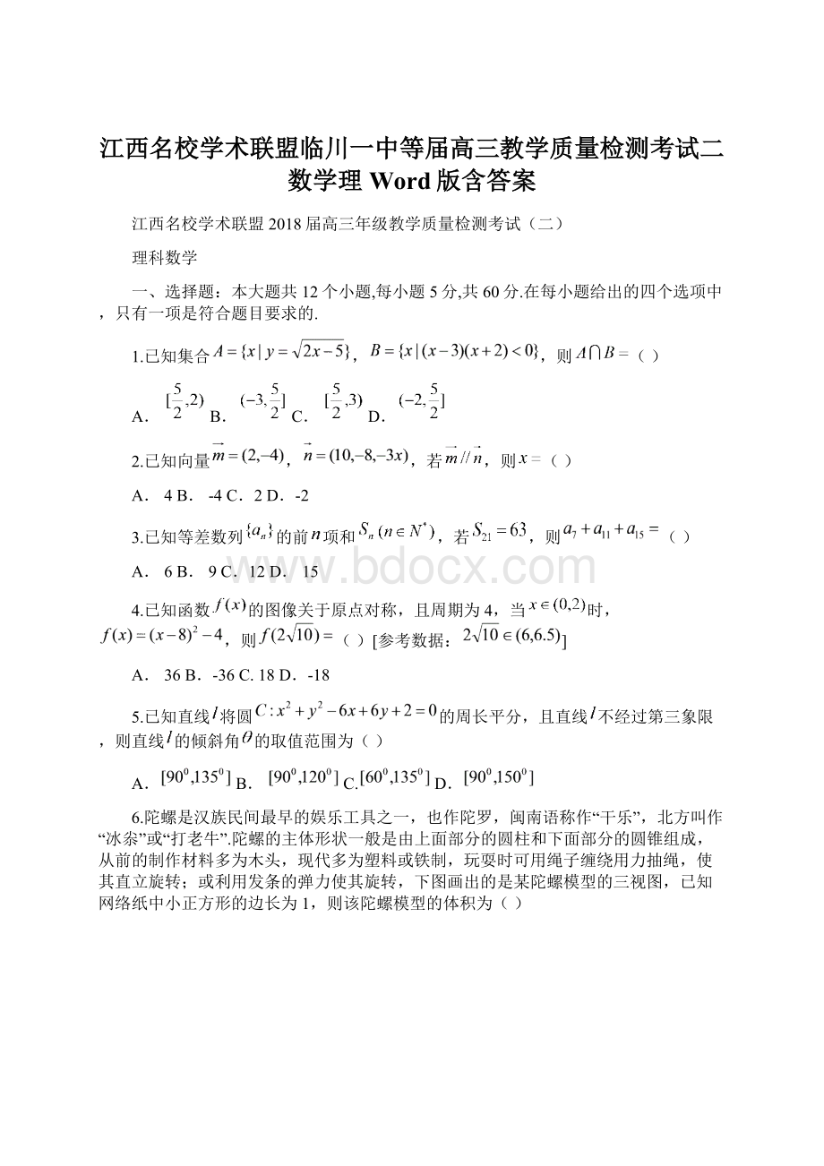 江西名校学术联盟临川一中等届高三教学质量检测考试二数学理Word版含答案Word文档格式.docx