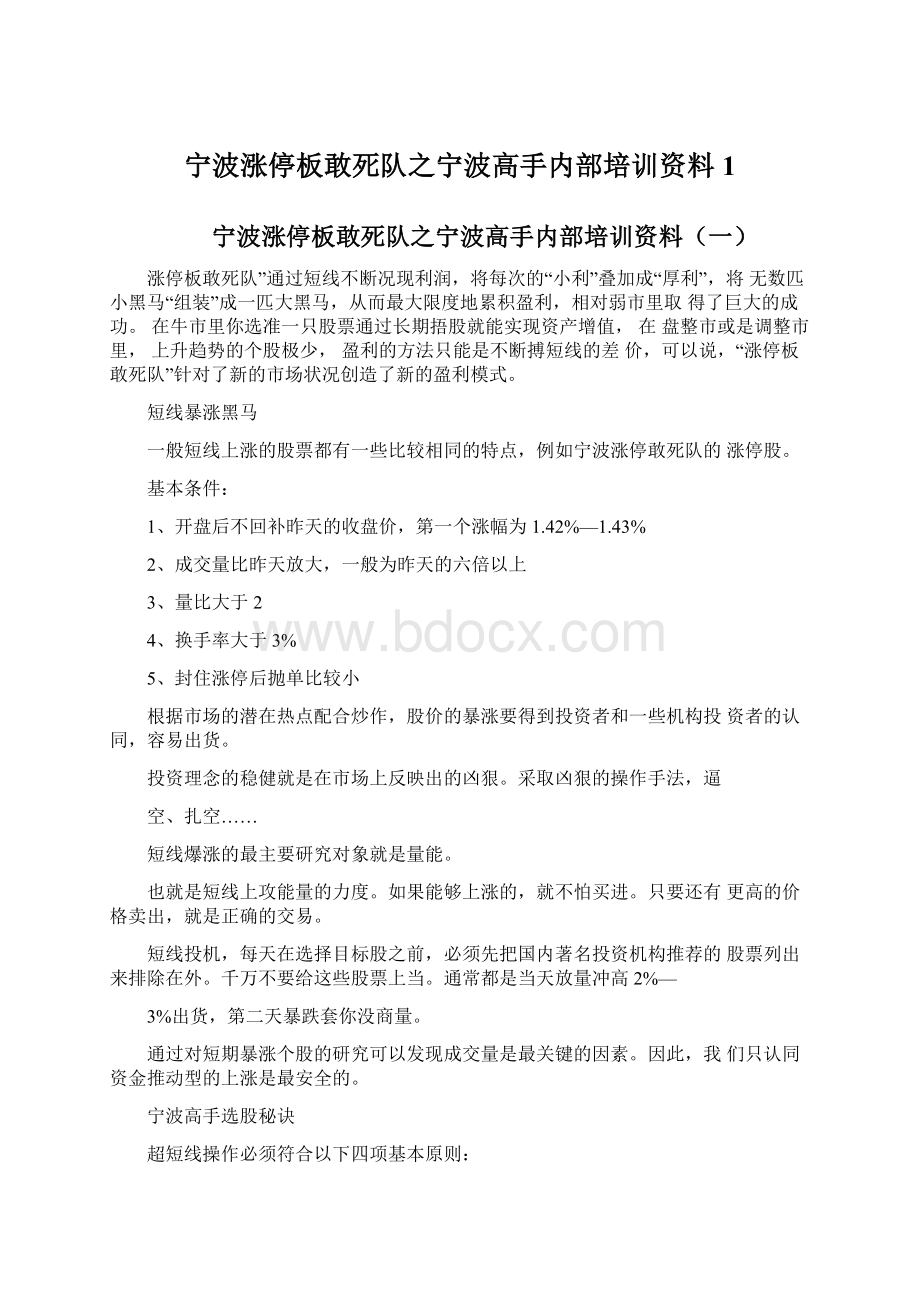 宁波涨停板敢死队之宁波高手内部培训资料1Word文档下载推荐.docx