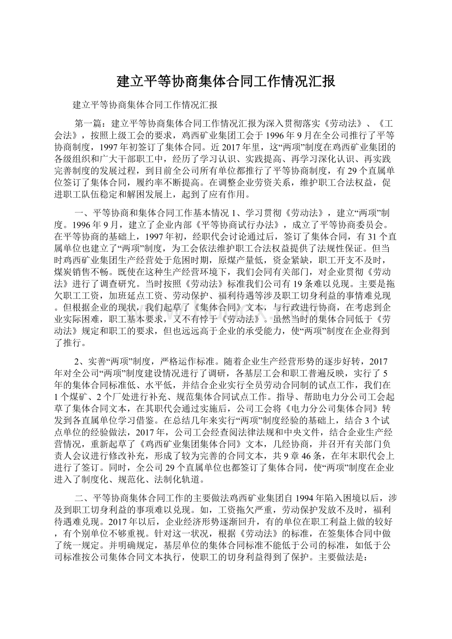 建立平等协商集体合同工作情况汇报Word文件下载.docx