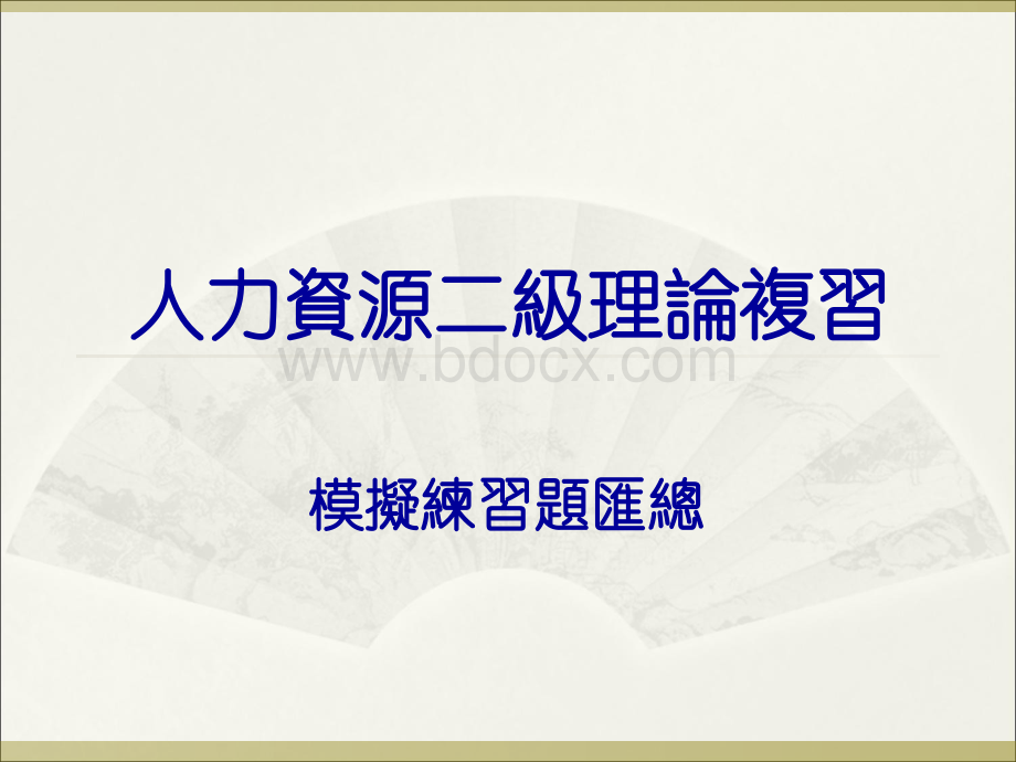 人力资源管理师二级上机模拟题汇总二级_精品文档Word文档下载推荐.docx_第1页