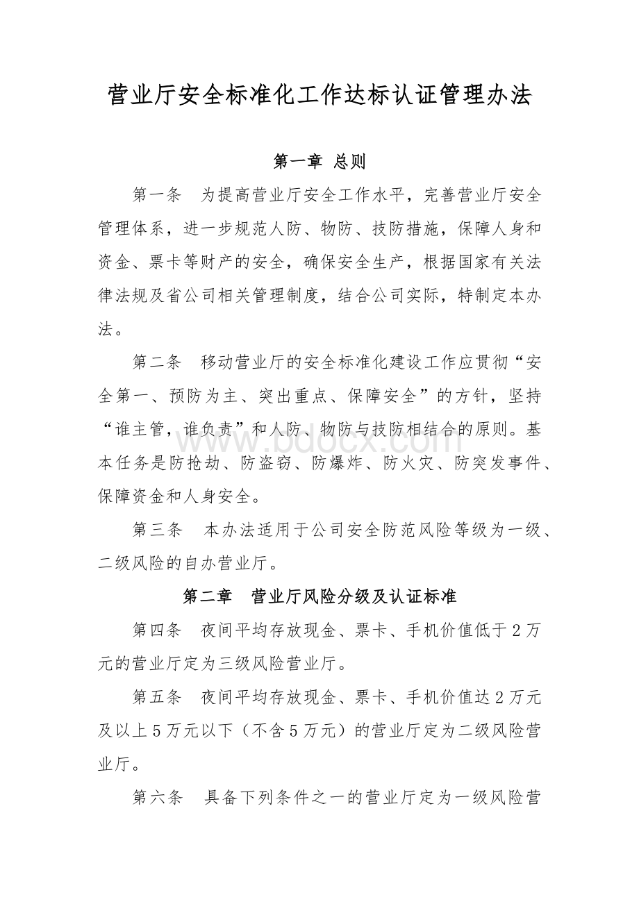 营业厅安全标准化工作达标认证管理办法.docx_第1页