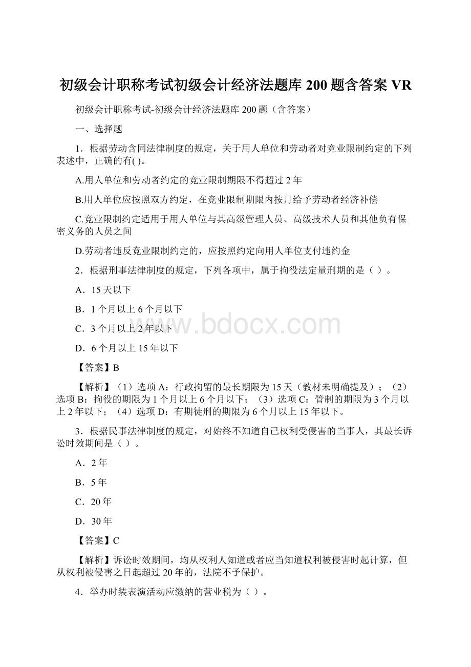 初级会计职称考试初级会计经济法题库200题含答案VR.docx_第1页