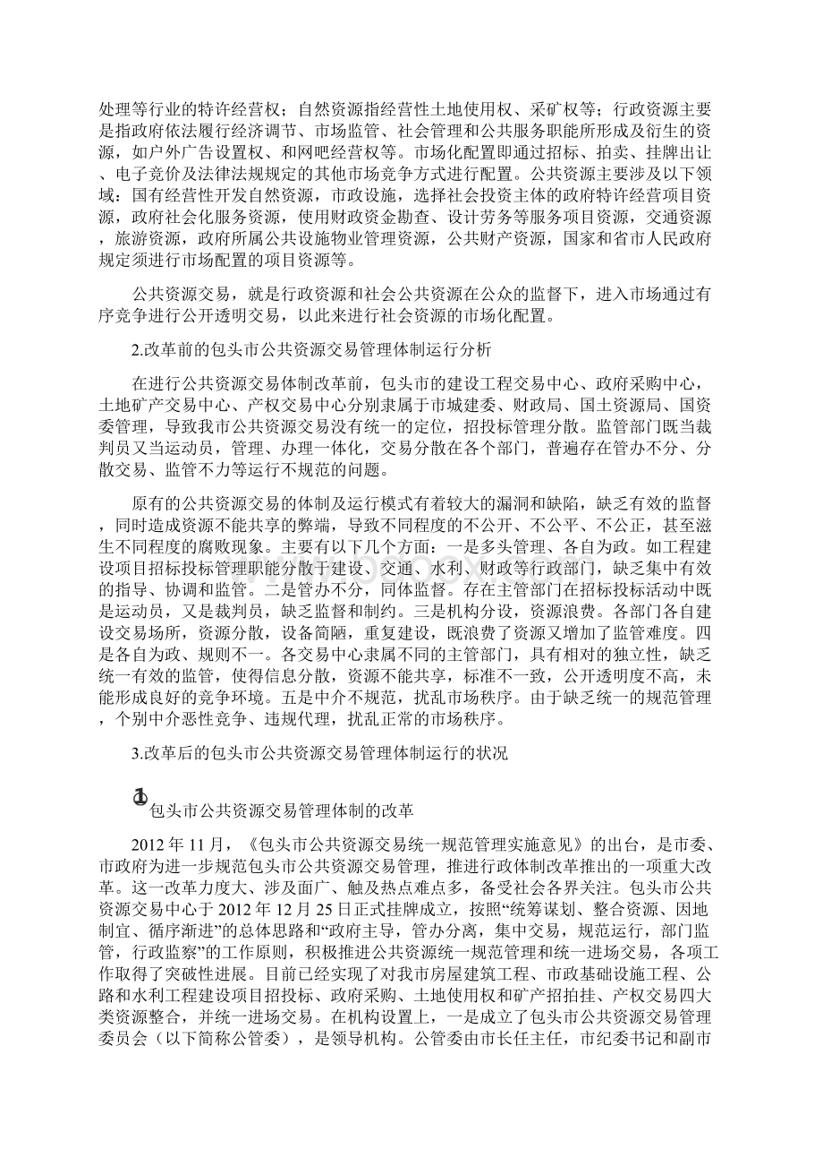 包头市公共资源改革发展问题研究DOCWord格式文档下载.docx_第2页