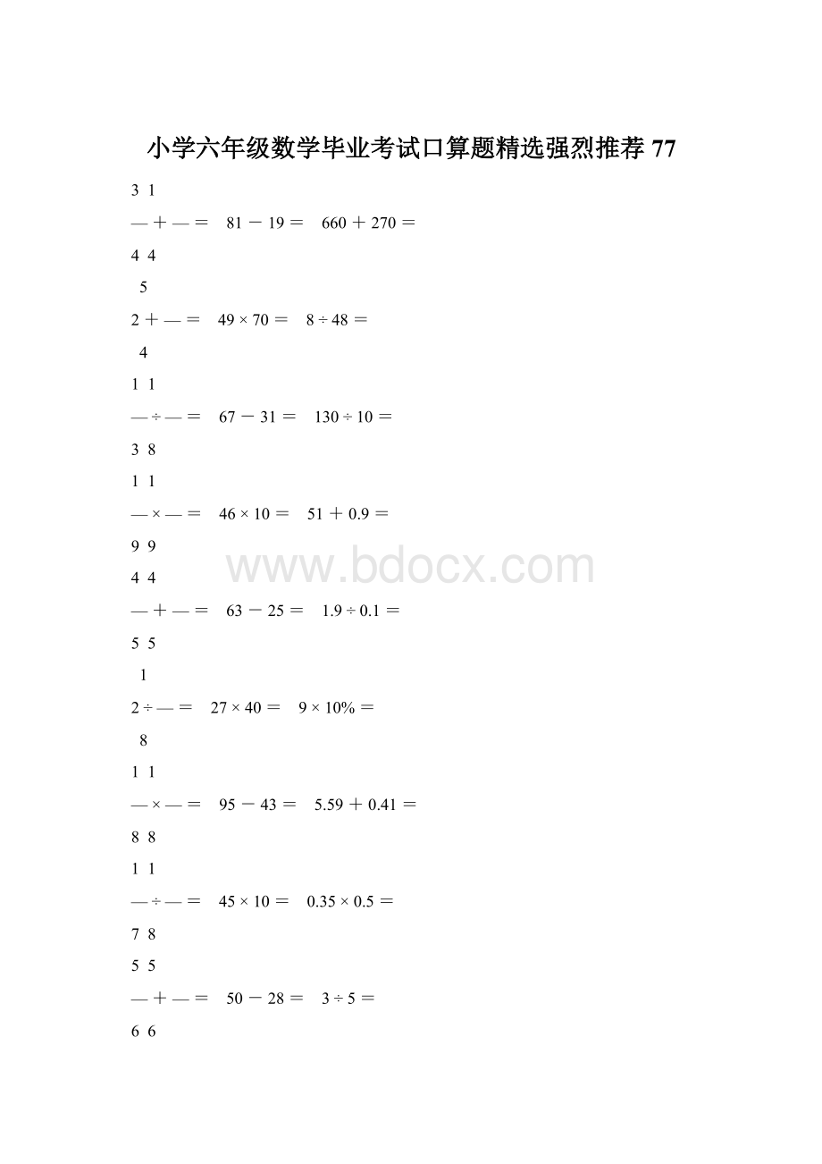 小学六年级数学毕业考试口算题精选强烈推荐 77Word格式文档下载.docx