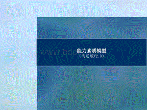 能力素质模型.ppt