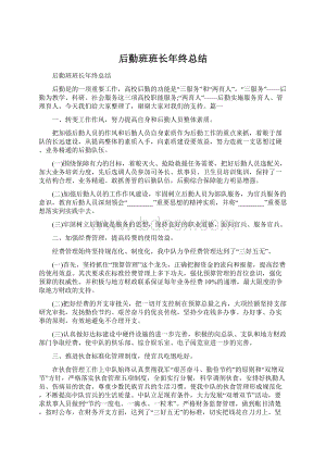 后勤班班长年终总结.docx