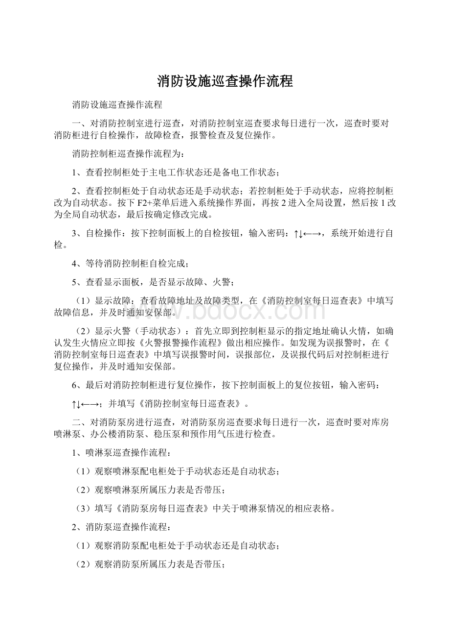 消防设施巡查操作流程Word文件下载.docx