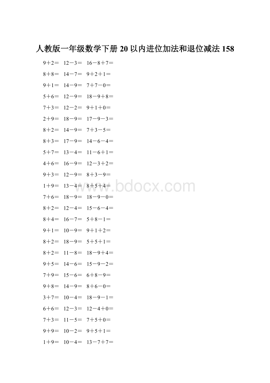 人教版一年级数学下册20以内进位加法和退位减法 158.docx