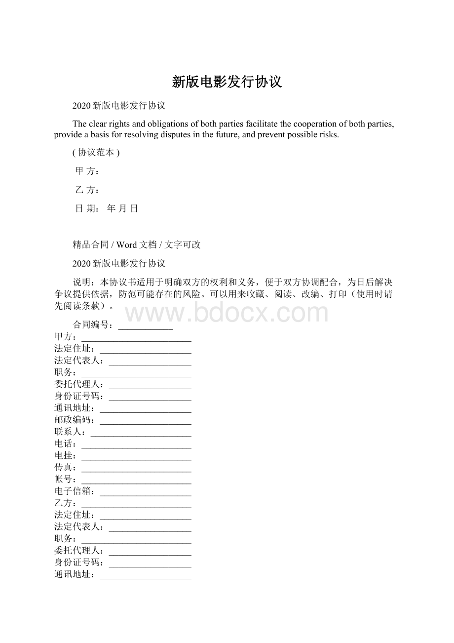 新版电影发行协议Word文件下载.docx_第1页