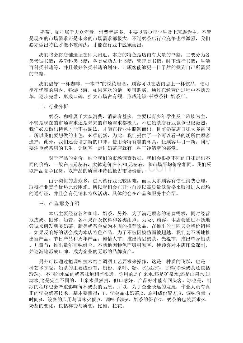 完美升级版香茶社茶馆项目创业计划书Word文件下载.docx_第2页