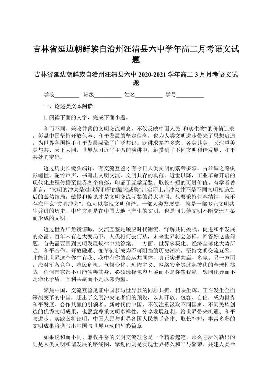 吉林省延边朝鲜族自治州汪清县六中学年高二月考语文试题Word下载.docx