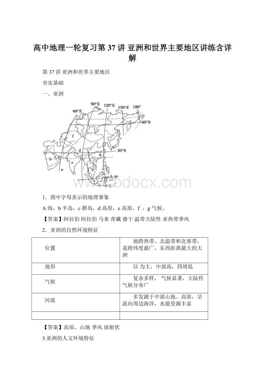 高中地理一轮复习第37讲亚洲和世界主要地区讲练含详解Word格式文档下载.docx_第1页