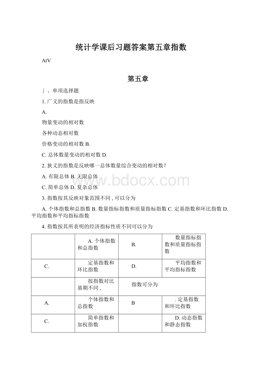 统计学课后习题答案第五章指数Word文档下载推荐.docx