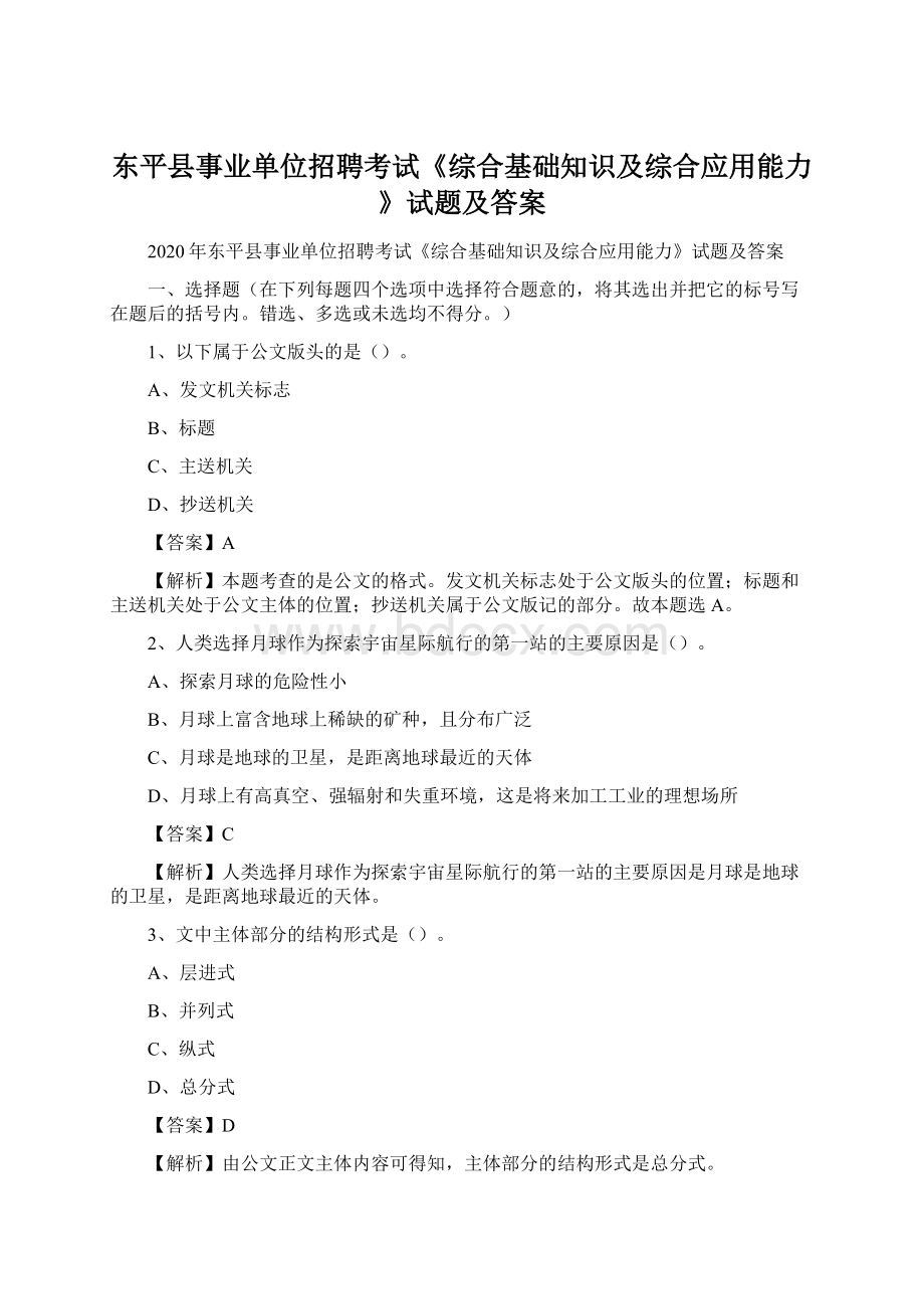 东平县事业单位招聘考试《综合基础知识及综合应用能力》试题及答案Word文件下载.docx