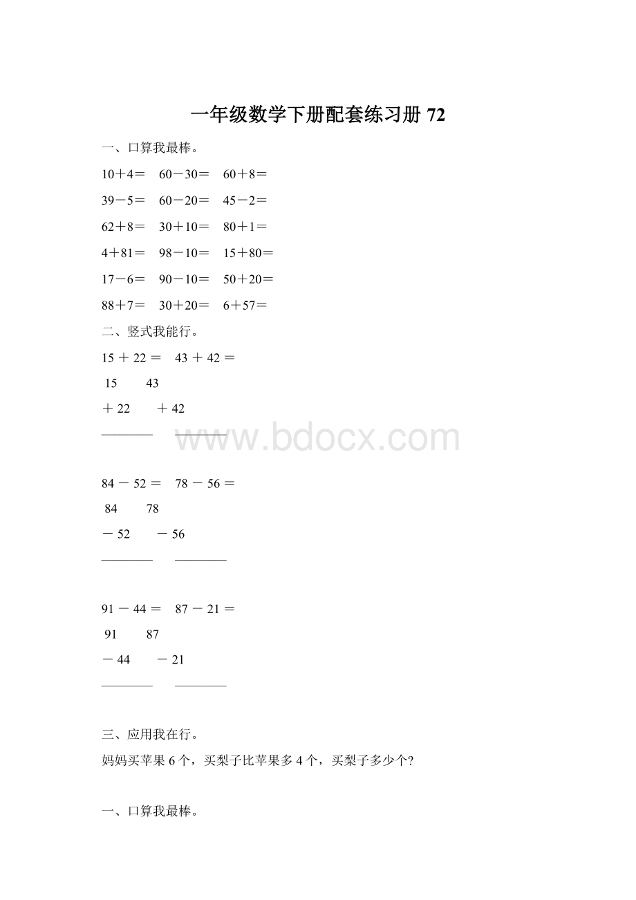 一年级数学下册配套练习册72.docx_第1页