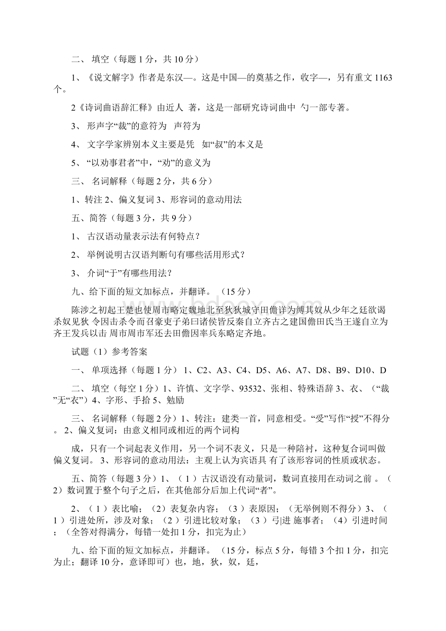 古代汉语期末考试试题和答案.docx_第2页