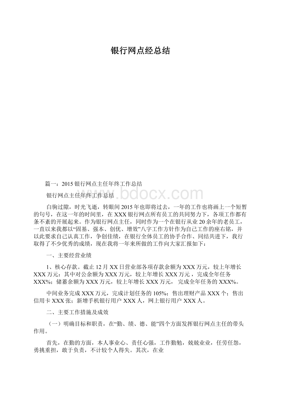 银行网点经总结Word文档下载推荐.docx_第1页