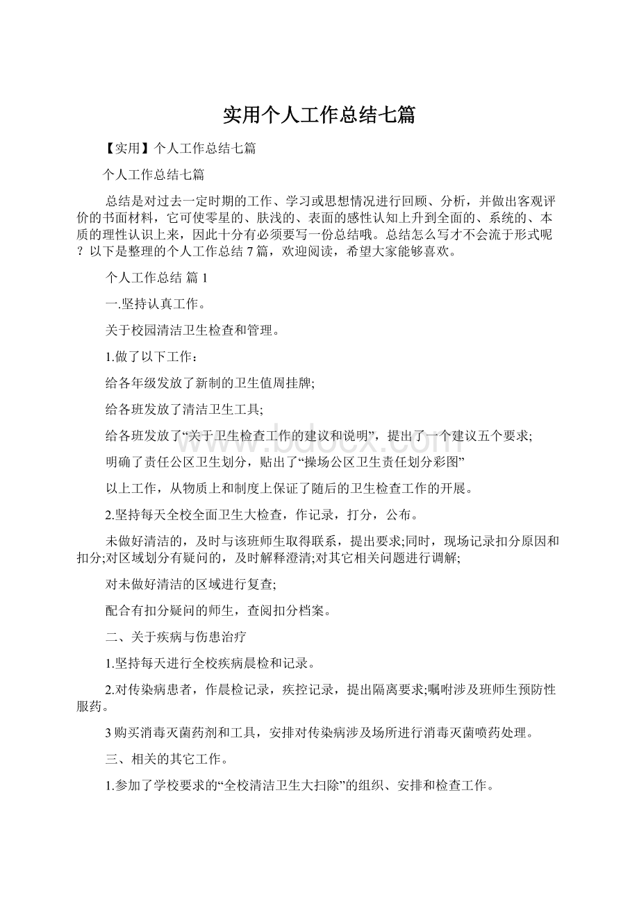 实用个人工作总结七篇文档格式.docx_第1页