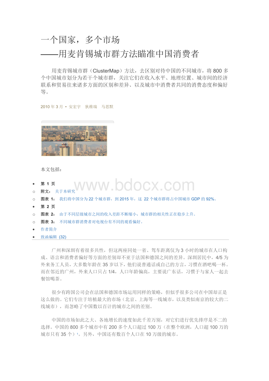 麦肯锡城市群方法瞄准中国消费者Word文档格式.docx_第1页